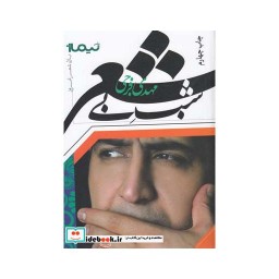 کتاب پازل شعر امروز شب بی شعر