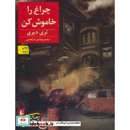 کتاب چراغ را خاموش کن