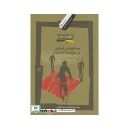 کتاب حقوق بشر معاصر 2 جستارهایی تحلیلی