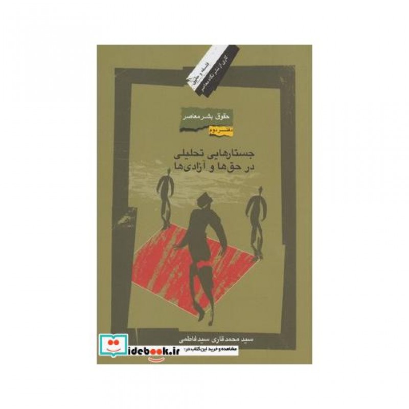 کتاب حقوق بشر معاصر 2 جستارهایی تحلیلی