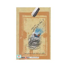 کتاب از پیله تا پروانگی نشر نگاه معاصر