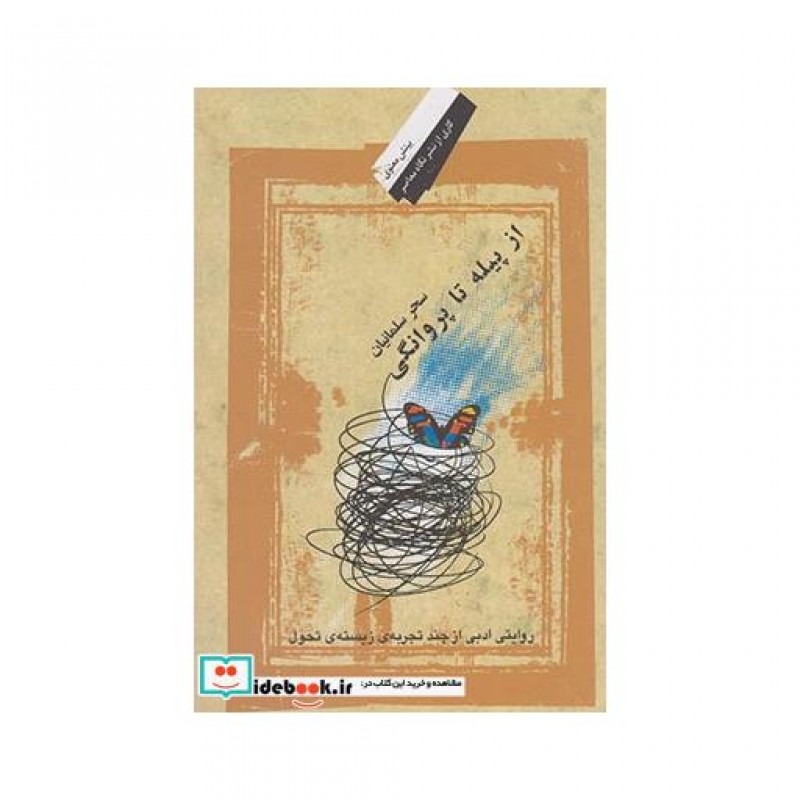 کتاب از پیله تا پروانگی نشر نگاه معاصر