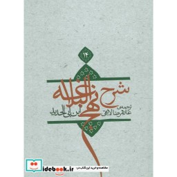 کتاب شرح نهج البلاغه14