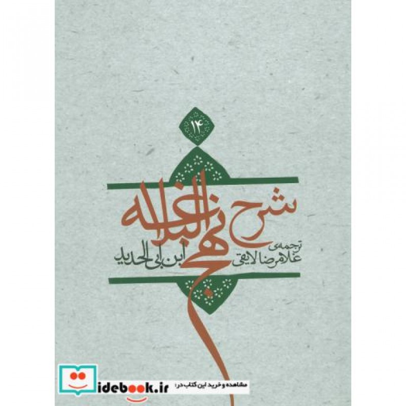 کتاب شرح نهج البلاغه14