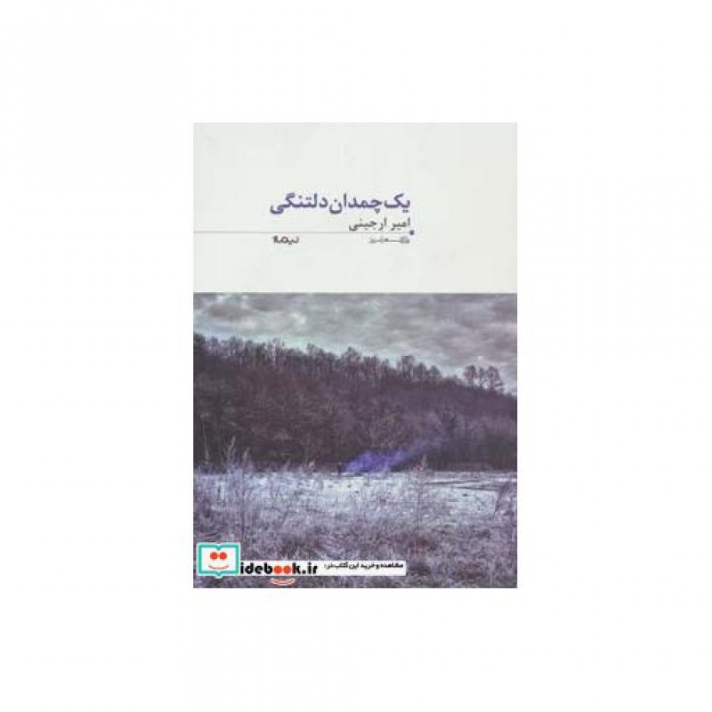 کتاب یک چمدان دلتنگی