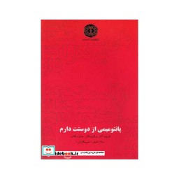 کتاب پانتومیمی از دوستت دارم