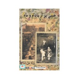کتاب جیبی پر از بادام و ماه