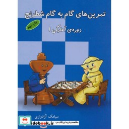 کتاب تمرین های گام به گام شطرنج