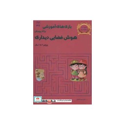 کتاب بازی های آموزشی برای پرورش هوش فضایی دیداری ویژه 4تا6سال