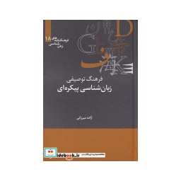 کتاب فرهنگنامه زبان شناسی 18 زبان شناسی