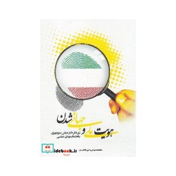 کتاب هویت ملی و جهانی شدن