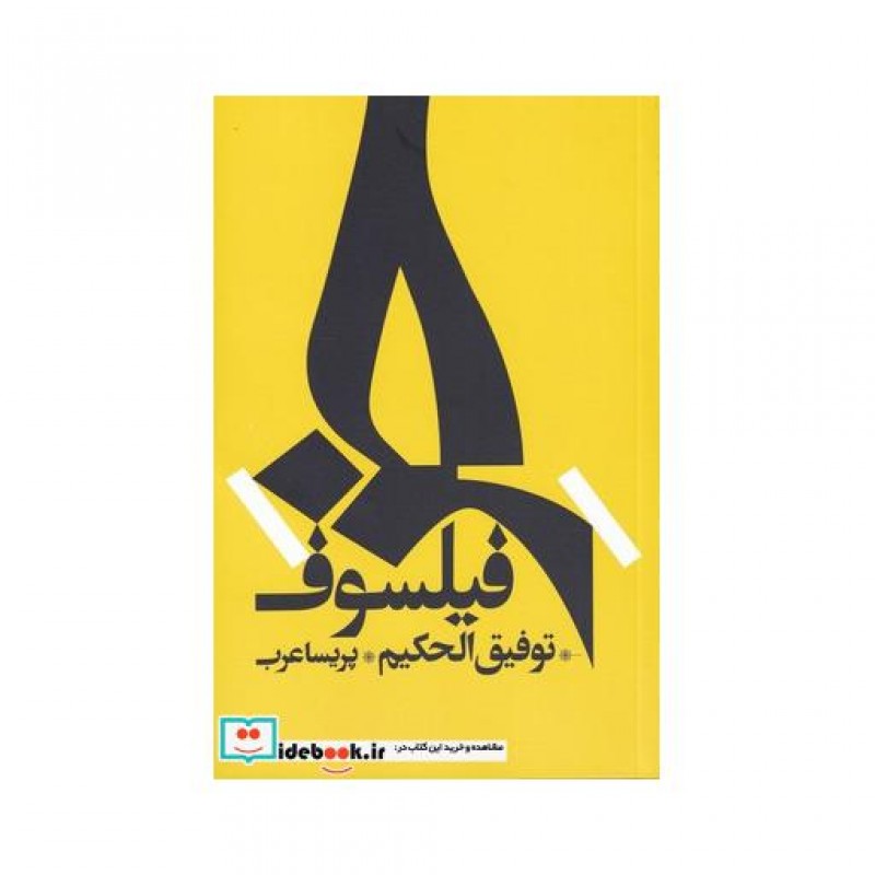 کتاب خر فیلسوف