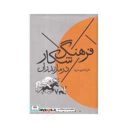 کتاب فرهنگ شکار در مازندران