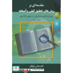 کتاب مقدمه ای بر روش های تحقیق کیفی و آمیخته نشر دیدار