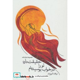 کتاب حقیقت دارد تو را در خواب بوسیده ام
