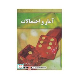 کتاب آمار و احتمالات