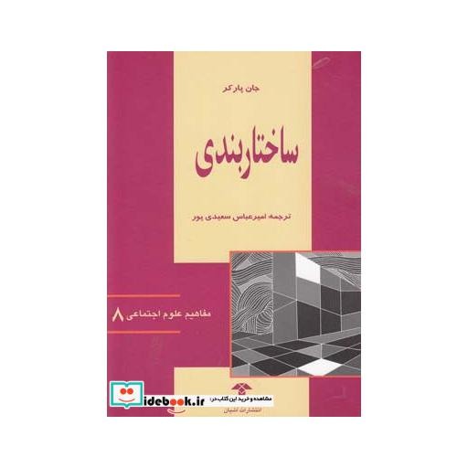 کتاب مفاهیم علوم اجتماعی 8 ساختار بندی