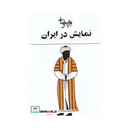 کتاب نمایش در ایران بهرام بیضائی