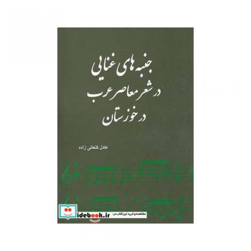 کتاب جنبه‎های غنایی در شعر معاصر عرب در خوزستان