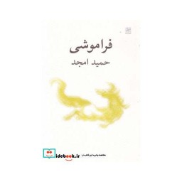 کتاب فراموشی نمایشنامه