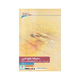 کتاب سفرنامه بابوشکین