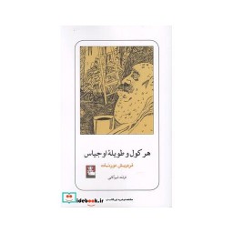کتاب هرکول و طویله اوجیاس نشر مهر اندیش