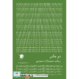 کتاب داستان کوتاه 5 دو مادر