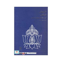 کتاب آیین هندو و عرفان اسلامی شایگان