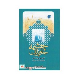 کتاب چشمه جاویدان