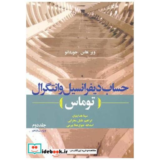 کتاب حساب دیفرانسیل و انتگرال (توماس) ج2 اثر ویر