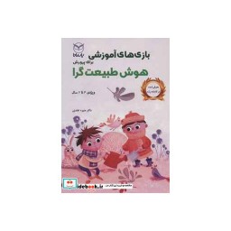 کتاب بازی های آموزشی برای پرورش هوش طبیعت گرا
