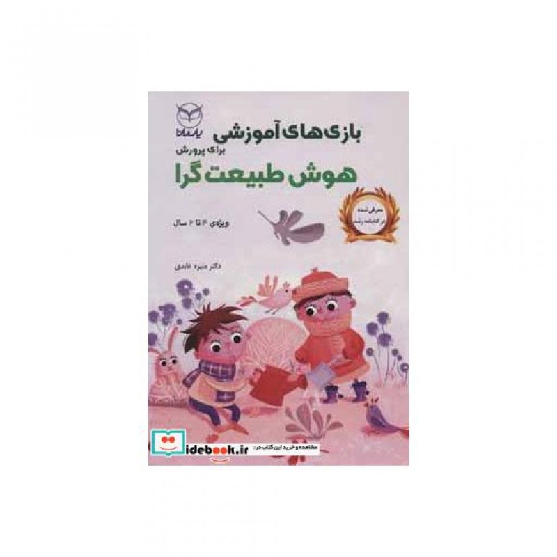 کتاب بازی های آموزشی برای پرورش هوش طبیعت گرا