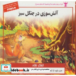 کتاب کودک و مهارت های زندگی آتش سوزی در جنگل سبز تفکر نقاد گلاسه