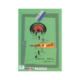کتاب اقتصاد هویت