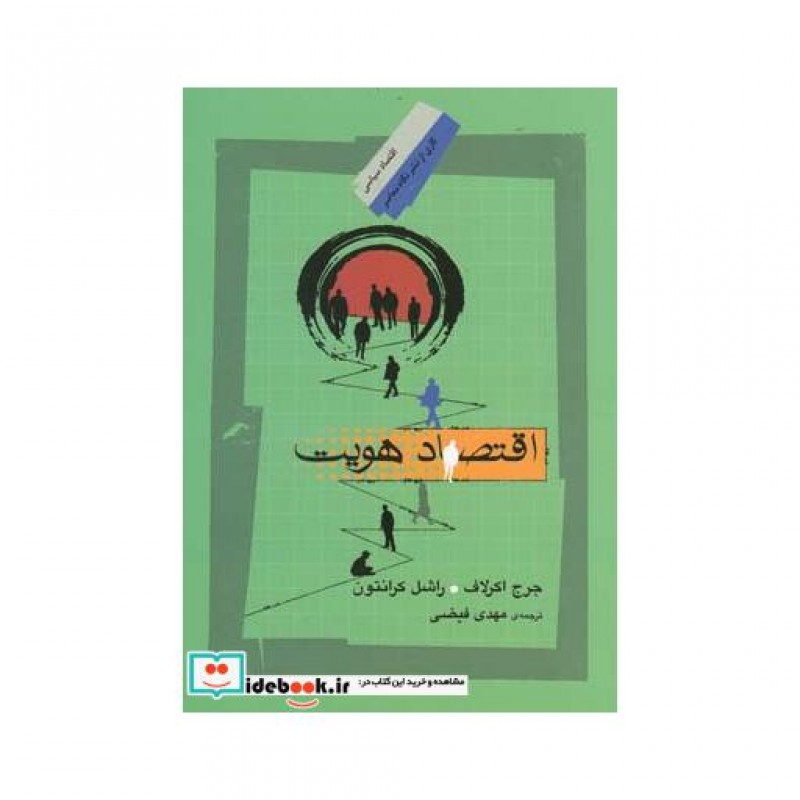 کتاب اقتصاد هویت