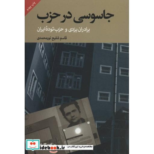 کتاب جاسوسی در حزب برادران یزدی و حزب توده ایران