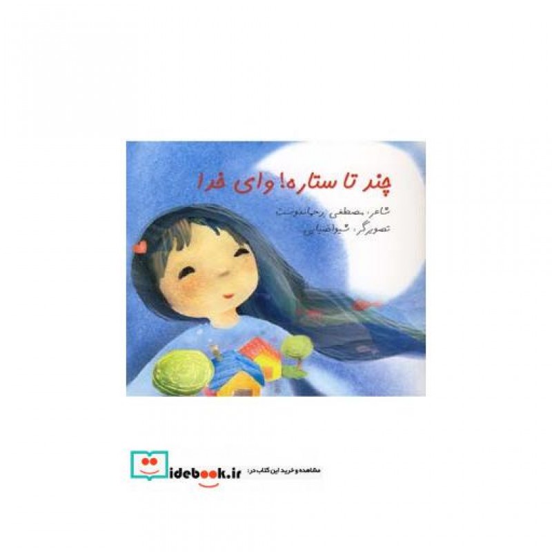 کتاب چند تا ستاره وای خدا نشر نیستان