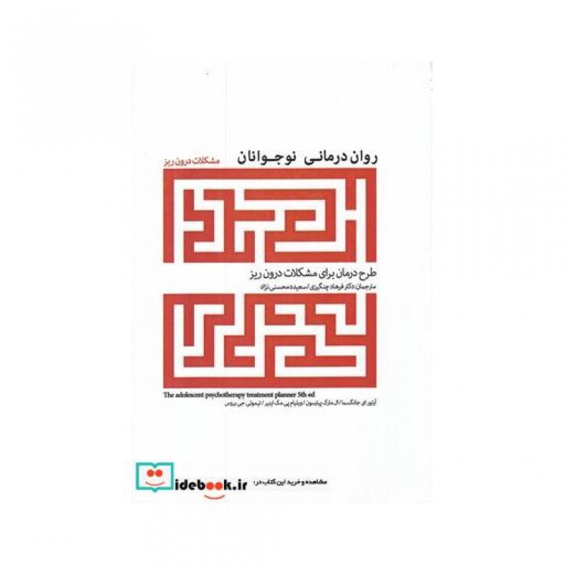 کتاب روان درمانی نوجوانان مشکلات درون ریز