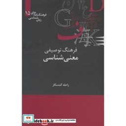 کتاب فرهنگ توصیفی معنی شناسی نشر علمی