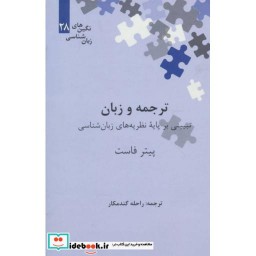 کتاب ترجمه و زبان تبیینی بر پایه نظریه های زبان شناسی