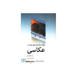 کتاب مواد و فرآیندهای پایه در عکاسی