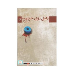 کتاب زگیل روی خرمهره