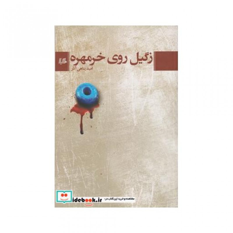 کتاب زگیل روی خرمهره