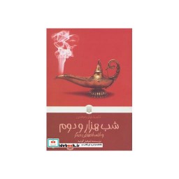 کتاب شب هزار و دوم و افسانه هایی دیگر