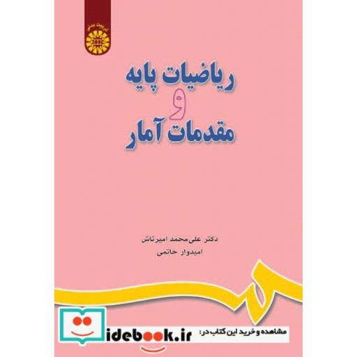کتاب ریاضیات پایه و مقدمات آمار اثر علی محمد امیرتاش