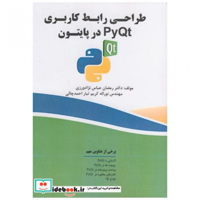 کتاب طراحی رابط کاربری PyQt در پایتون اثر رمضان عباس نژادورزی