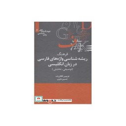 کتاب فرهنگ ریشه شناسی واژه های فارسی در زبان انگلیسی