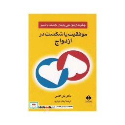 کتاب موفقیت یا شکست در ازدواج