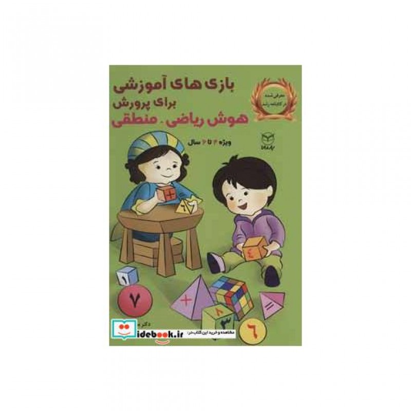 کتاب بازی های آموزشی برای پرورش هوش ریاضی منطقی ویژه 4تا6سال