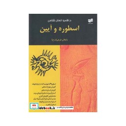 کتاب در قلمرو انسانشناسی اسطوره و آیین